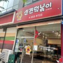 신전떡볶이나주점