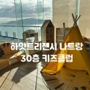 티피클럽 | 나트랑 하얏트 리젠시 캠프하얏트 솔직 후기! 30층 뷰 맛집 키즈클럽