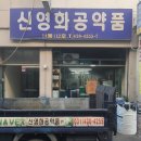 신영약품 이미지
