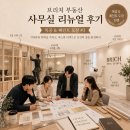 모나크으뜸부동산중개사무소 | [공지 : 브리치 부동산 사무실 리뉴얼 후기] 목공 &amp; 페인트 도장 #3