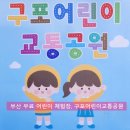 구포어린이교통공원 | 부산 무료 어린이 체험장, 구포어린이교통공원