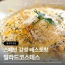 월곡역 2번출구(농협 앞) | 월곡역 맛집 성북구 레스토랑 스페인 요리 맛보고 싶다면 빌라드코스테스 추천