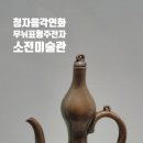 소전미술관 이미지
