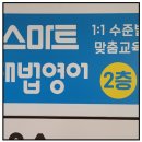 스마트해법학원독산캠퍼스 | 정관영어학원 기장 스마트해법 모전캠퍼스 방문 한 후기