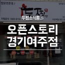두찜여주점
