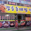 강릉동태찜탕 이미지