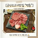 군산중앙유치원 | [전북 군산] 군산 나운동 소고기 맛집, 가족 외식으로 딱 좋았던 "명촌", 스페셜모둠 솔직 후기!