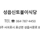 신토불이식당 이미지