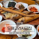 시골구들장돌구이 | 군포맛집 도마교리시골집 반월호수 근처 갈치저수지 생선구이 조림 맛집