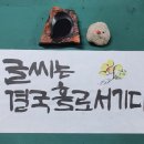 청헌수묵캘리그라피 이미지