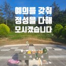 편안자리장묘산업 이미지