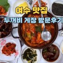 두꺼비게장 - 북구 중흥로 76 | 여수 맛집 두꺼비 게장 방문 후기