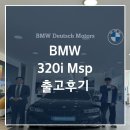배트맨모터스 | BMW 320i Msp 출고 후기 / 사파이어 블랙