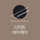 디저트바이제이 이미지
