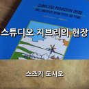 (주)에이케이커뮤니케이션즈 | 리뷰 &lt;스튜디오 지브리의 현장&gt; 프로듀서 &#39;스즈키 도시오&#39;가 들려주는 생생한 지브리 이야기...