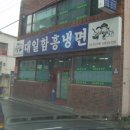 대일함흥냉면 이미지