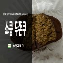 소쿱마당소쿱친구 | 소쿱 두바이쫀득쿠키 | 광주 동명동 내돈내산 (우트롱 두쫀쿠 비교)