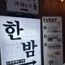 한밤 | 모란 술집 분위기 맛집 &lt;한밤&gt; 닭다리 스테이크 후기