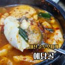 6890 | 대전 순두부 맛집 송촌동 예담골