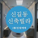 신길동신축빌라 신풍역7분 역세권현장후기