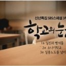 SBS에서 방영하는 &#34;학교의 눈물&#34; 프로그램을 소개합니다. - 상담사들은 꼭 봐야할 듯하여!! 이미지