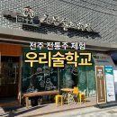 전통주 내 손으로 빚기 | 전주 우리술학교 | 전주한옥마을 이색 체험 전통주 빚기 체험 후기