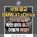수원-지만-308 | 수원 광교 BMW X1 sDrive 18d xLine 출고 후기, SUV 고민 끝에 선택한 차량!