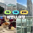 브런치미술사 | 엄마랑 비엔나 여행 1. 카페 자허 브런치, 슈테판 대성당 입장