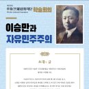 우호문화재단, 학술회의 ‘이승만과 자유민주주의’ 개최 이미지