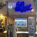 뮤지컬 지하철1호선 | 학전블루 뮤지컬 지하철 1호선 솔직 후기 : 이제는 역사 속으로