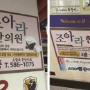 조아라한의원 이미지