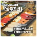 상무3호 | 깔끔하고 가성비 좋은 라페스타 초밥 맛집 ‘상무초밥’ 방문 후기