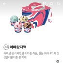 425번째 먹부림 베스킨라빈스 아빠왔다팩 싱글컵 4개 포장 후기