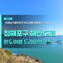 완도농수산 | 해남 가볼만한곳 완도여행 청해포구 가는길 해안도로 드라이브코스 추천