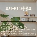 BRICKS GYM 이미지