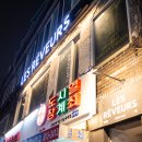 레 헤베흐(les reveurs) | 흑석동 술집 다양한 안주와 와인 위스키 맛집 레 헤베흐 LES REVEURS