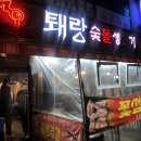 퇘랑숯돌생고기 이미지
