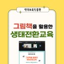 생태교육 | 그림책 활용 생태전환교육 연수 후기 ㅣ 한국보육진흥원