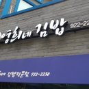 영희네김밥 - 고양시 일산서구 가좌1로 59 | 영희네김밥