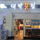 대박횟집 네이버블로그