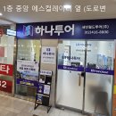 세민월드투어여행사(