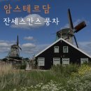 네덜란드풍차마을 | 네덜란드 암스테르담 잔세스칸스 풍차마을 잔담 가는법 방문후기