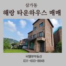 삼가역공인중개사사무소 | 용인 삼가동 타운하우스 매매 도심 속 전원생활, 해랑 타운하우스를 급매물 소개합니다 🌿