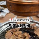 달동수제갈비