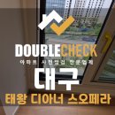 동대구가스충전소 | 태왕디아너스오페라 사전점검 대구 아파트 하자 대행 업체
