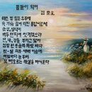 도서출판 들뫼 - 회원님들의 족자 시화 및, 고급 유화 시화를 공식 제작해 드립니다. 이미지