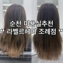 세븐일레븐 순천조례시대점 | 순천미용실 추천 라벨르헤어 조례점에서 받은 시카케어모발크리닉 솔직후기