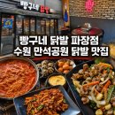 빵구네 | 수원닭발 만석공원맛집 빵구네닭발 파장점 가족 외식 후기