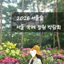 (주)게임공판장 | 서울숲 피크닉 2026 서울국제정원박람회 후기 (ft. 포켓몬 시크릿 포레스트, 푸드트럭 츄러스)