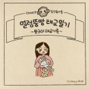 태경CO | 태교 diy 뜨개질 바느질 아기옷 만들기 청각태교 헬로맘스쿨 강의와 책 추천
